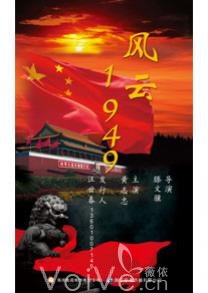Ӿ硶1949 糡Ȳ_ޱʱ